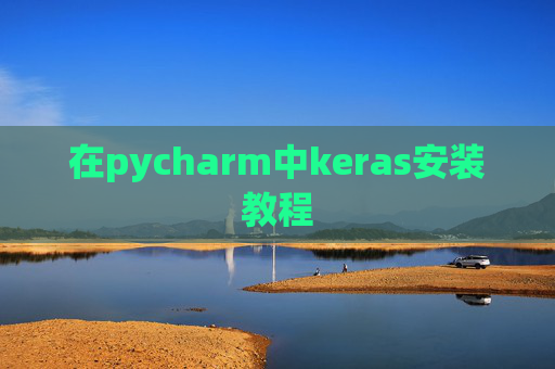 在pycharm中keras安装教程